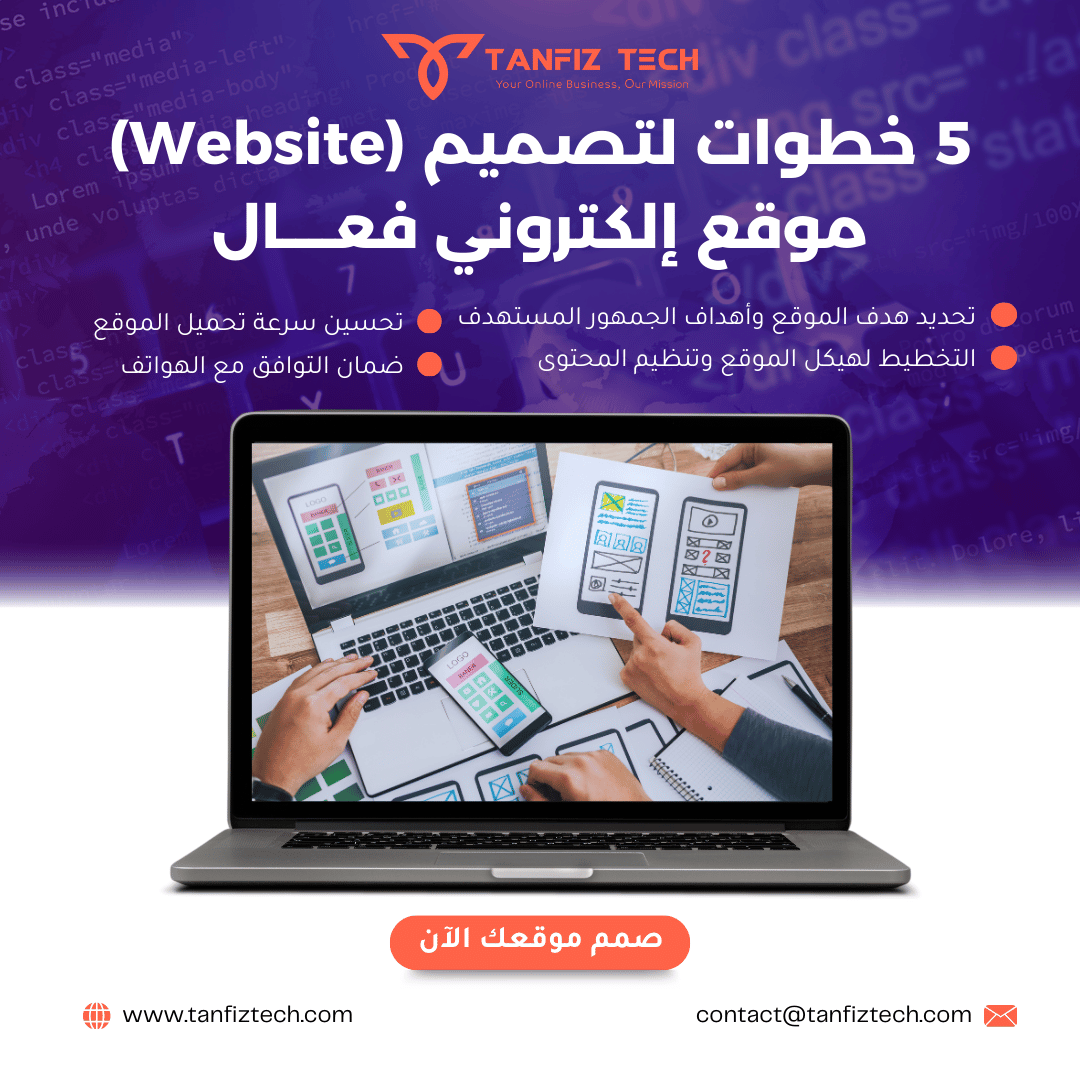 خمس خطوات لتصميم موقع إلكتروني فعال