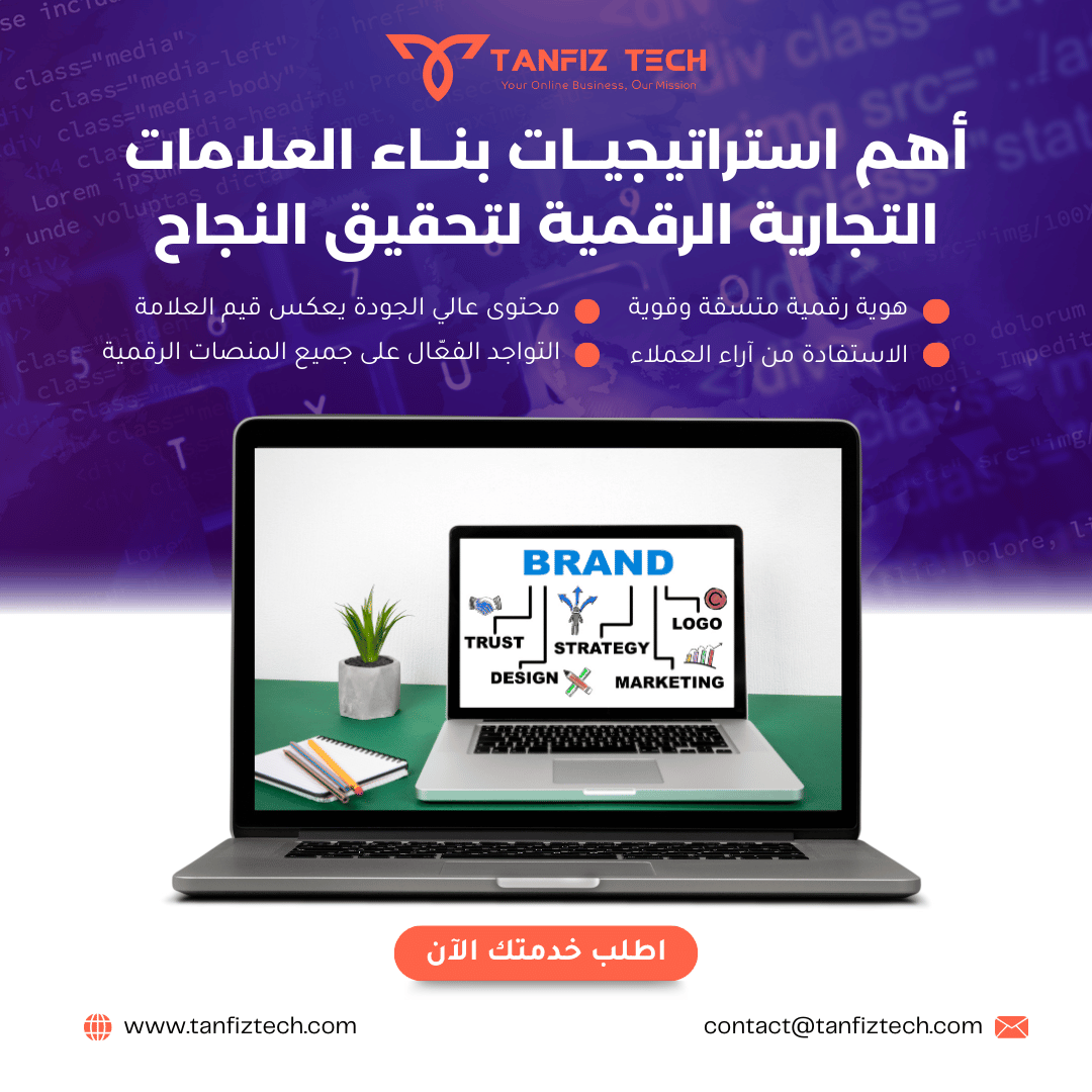 أهم استراتيجيات بناء العلامات التجارية الرقمية لتحقيق النجاح