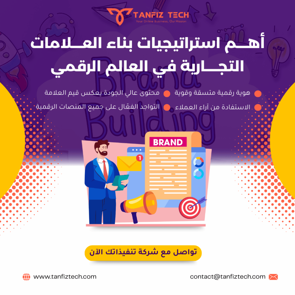 أهم استراتيجيات بناء العلامات التجارية في العالم الرقمي